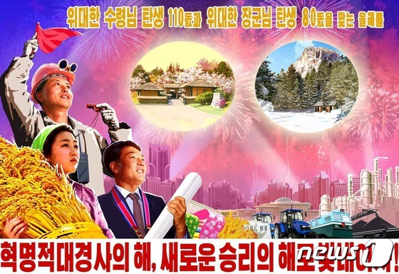 선전화 공개한 노동신문 혁명적 대경사의 해, 승리의 해로 빛내자
