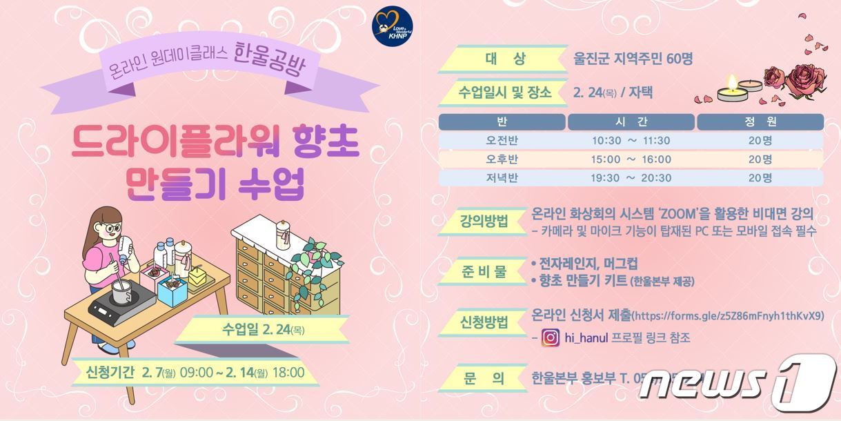 한울원전, 24일 한울공방 오픈…드라이플라워 향초 만들기 진행