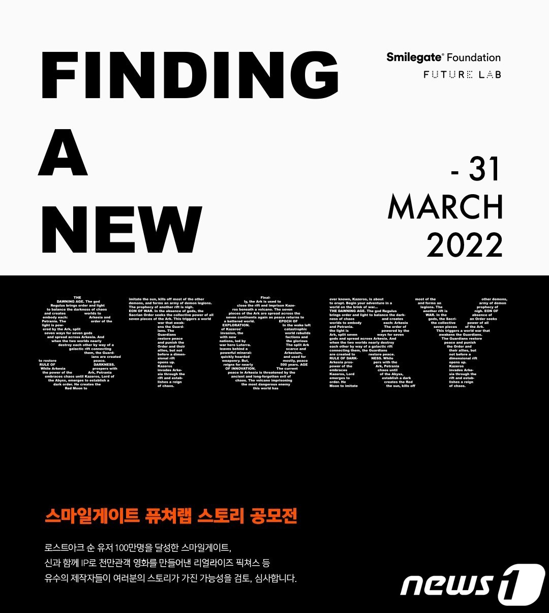 스마일게이트퓨처랩, IP 발굴 및 지원 위한 스토리 공모전 개최