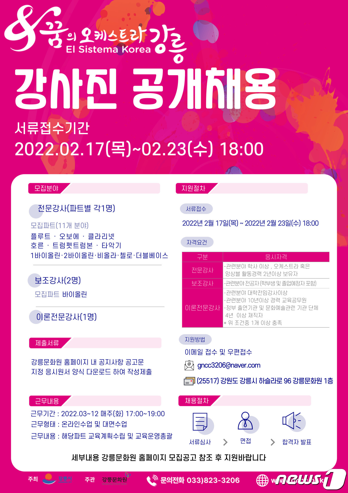 강릉문화원 꿈의 오케스트라 선생님 모십니다
