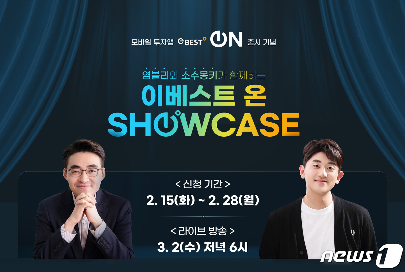 이베스트證, 차세대 MTS 출시 기념 염블리·소수몽키 방송 진행