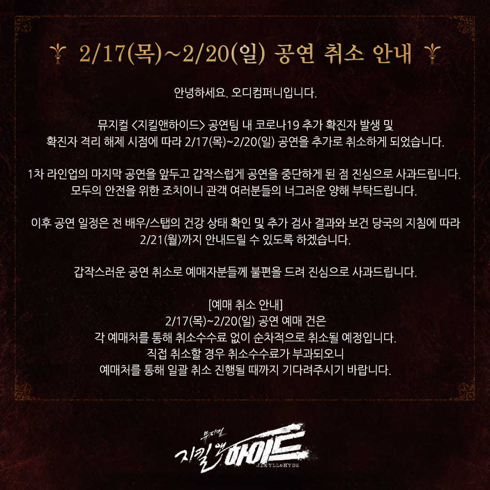 뮤지컬 지킬앤하이드 20일까지 공연취소…코로나19 확진자 발생