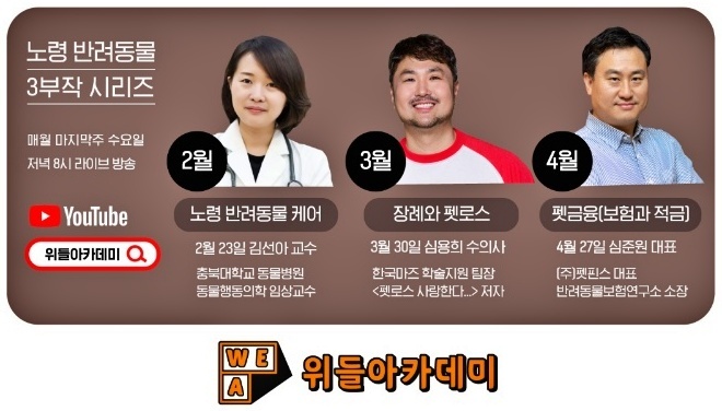 노령동물 건강관리 어떻게? 안락사는?…위들아카데미, 23일 진행