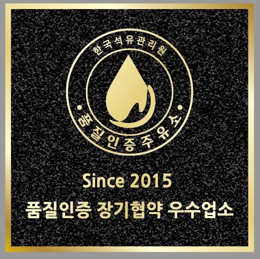 석유관리원, 품질인증주유소 500개소 확대 운영