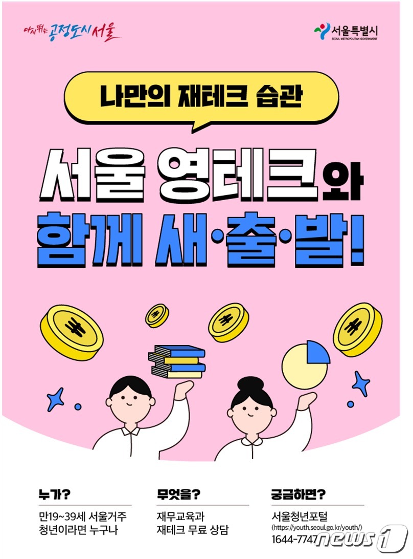서울 영테크 시즌 2, 찾아가는 상담 서비스 시행…28일부터 접수