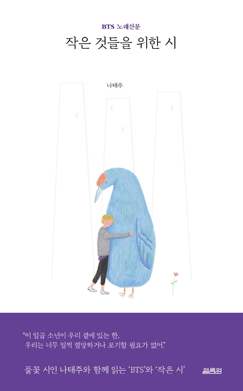 풀꽃 시인 나태주와 함께 읽는 BTS 노래산문 ‘작은 것들을 위한 시’[서평]