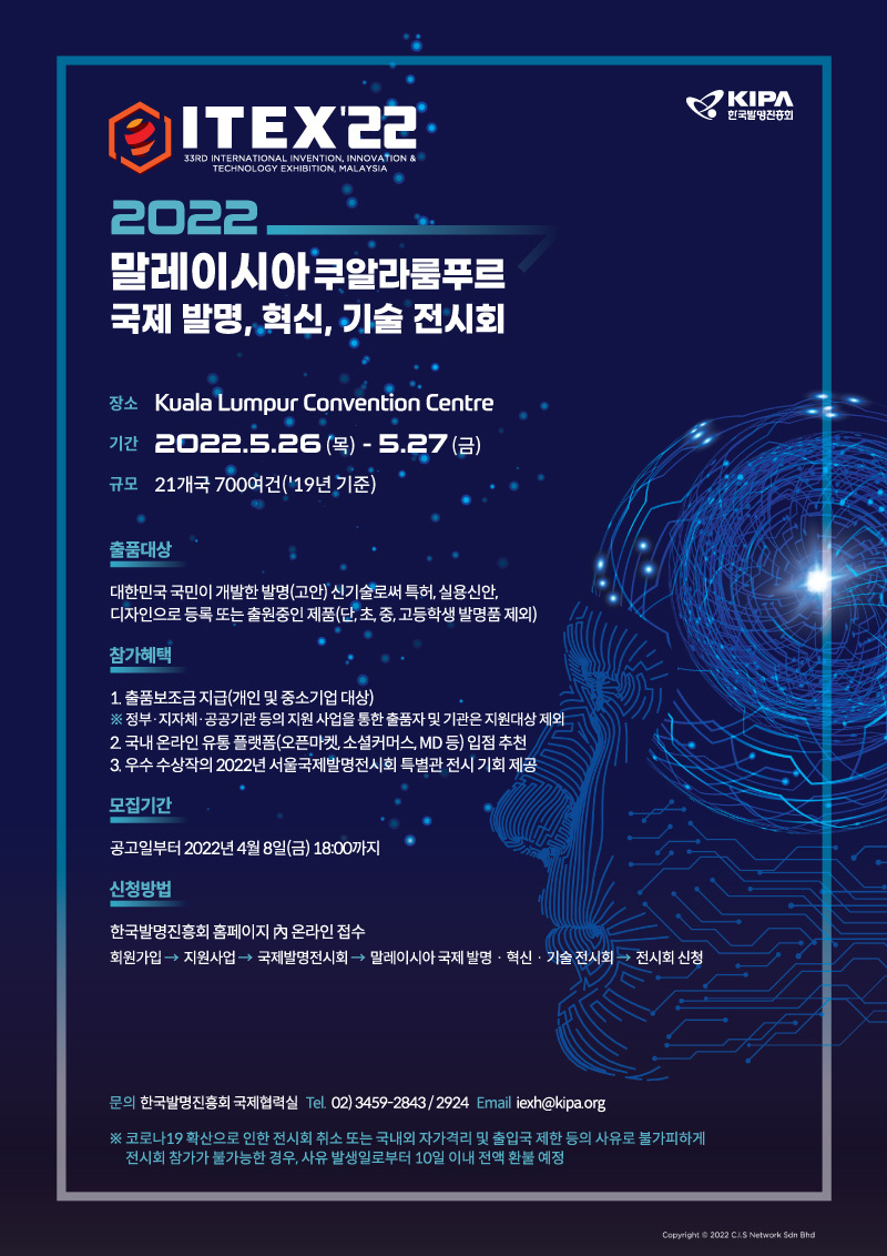 한국발명진흥회, 말레이시아 국제 발명·혁신·기술 전시회 출품단 모집