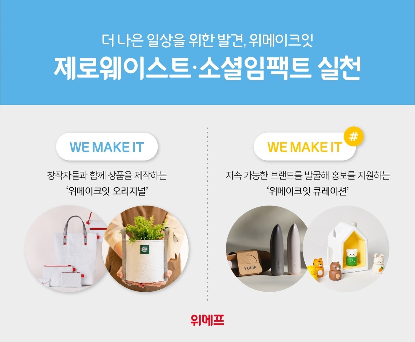 위메프, 위메이크잇 소셜밸류 캠페인…사회적 가치 실천 소비 제안