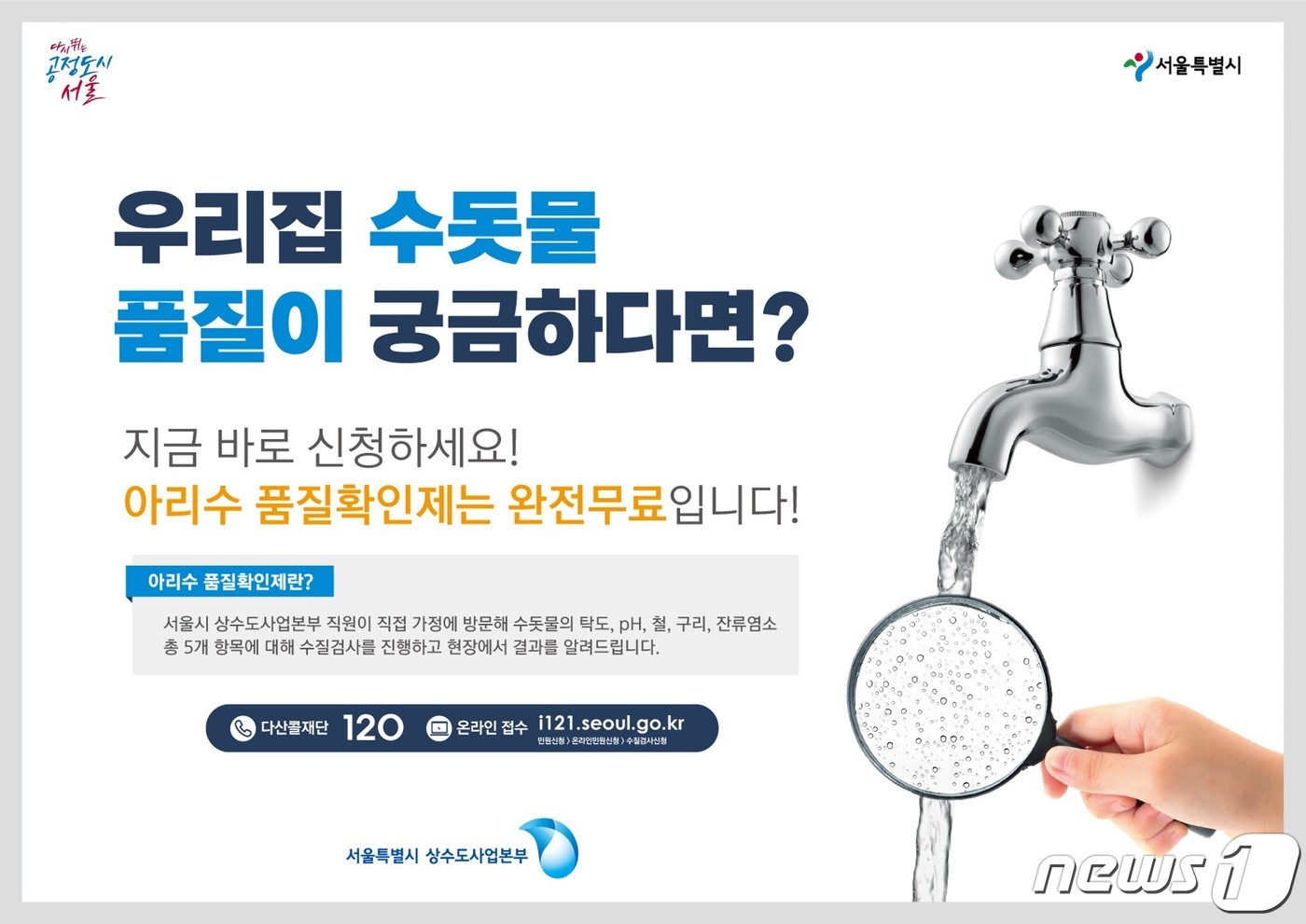 우리 집 수돗물 마셔도 되나?…서울시 무료 수질검사