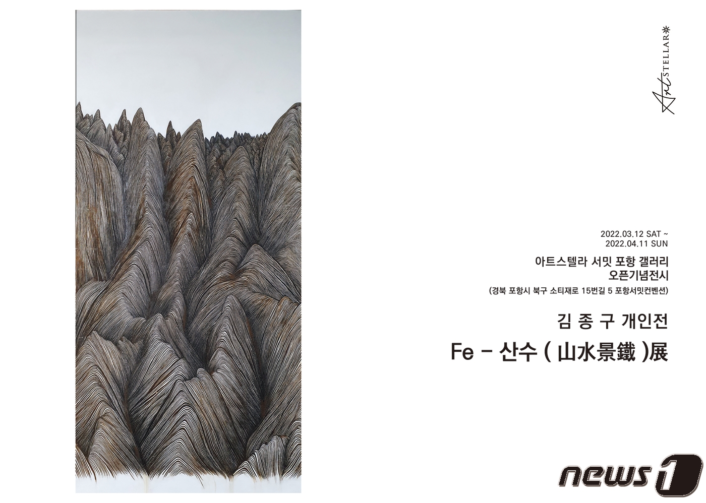 쇳가루 산수화가 김종구, 포항서 Fe-산수 작품전 오픈