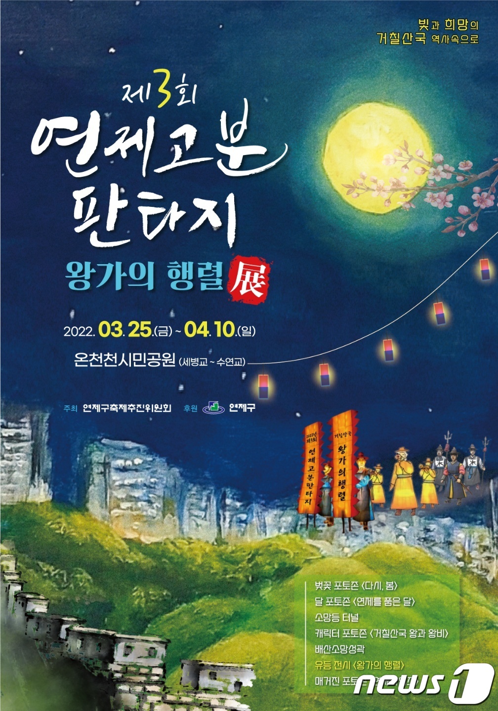 부산 연제구, 연제고분판타지 왕가의 행렬전 25일 시작