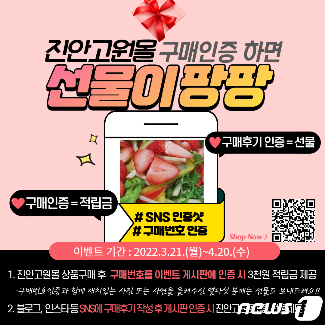 진안고원몰, 구매인증하면 선물이 팡팡…4월20일까지 이벤트
