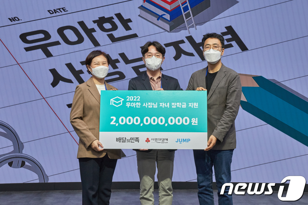 배달의민족, 외식업주 자녀에 5년간 총 100억원 장학금 지원