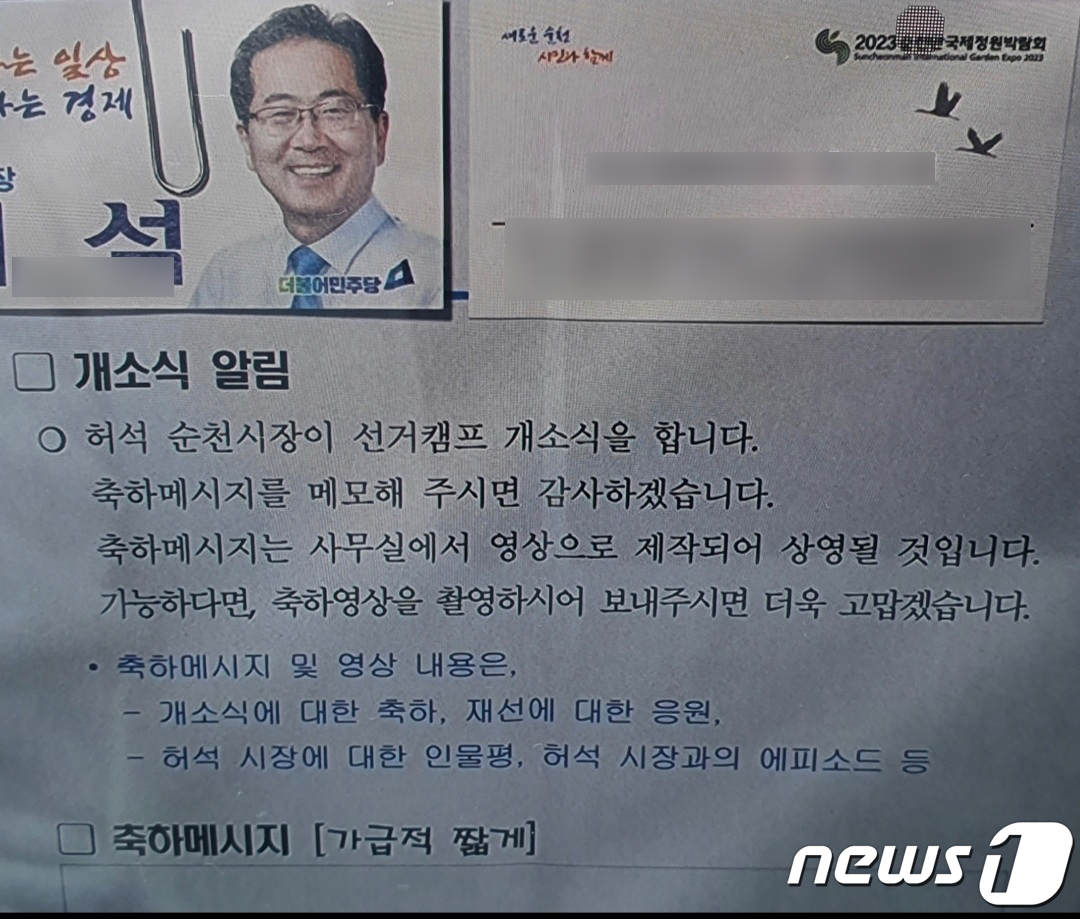 국회의원에게 순천시장 선거캠프 개소식 축하메시지 요청한 공무원