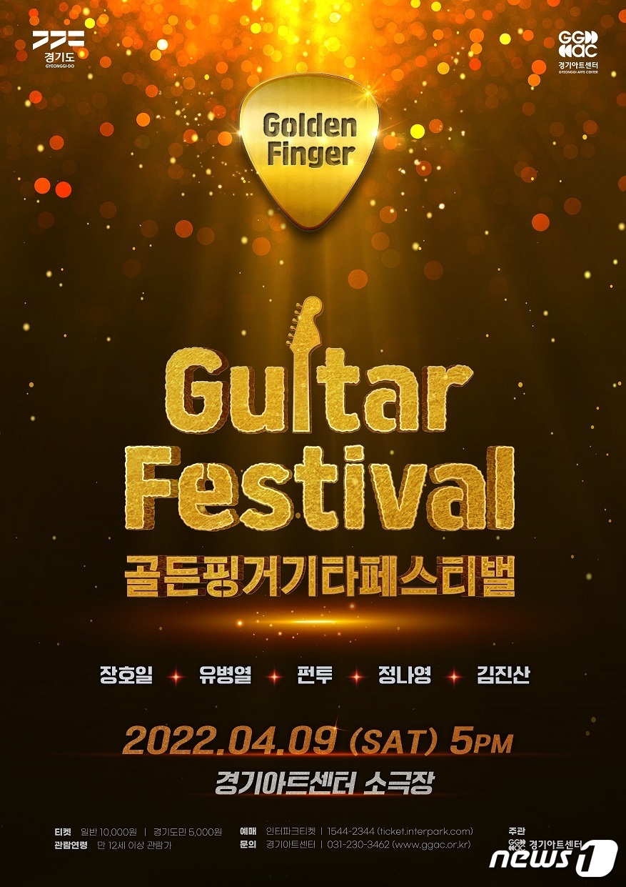 경기아트센터 9일 ‘골든핑거 기타페스티벌’ 개최