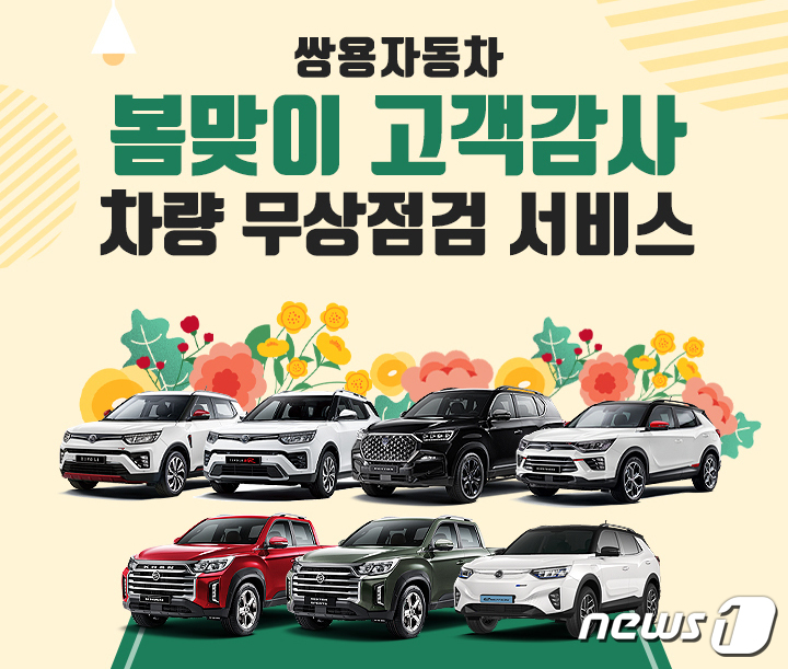 쌍용차, ‘봄맞이 고객감사 차량 무상점검 서비스