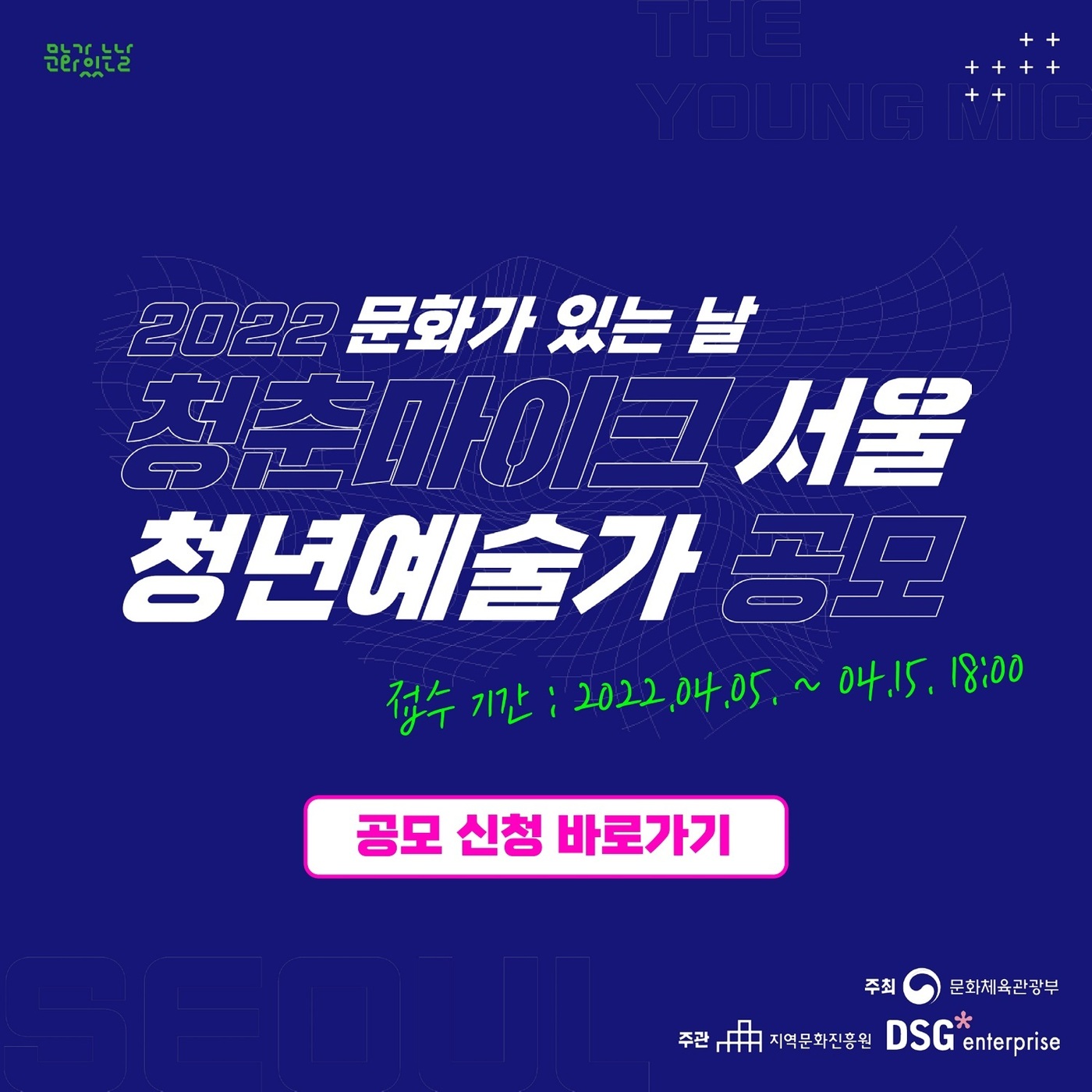 디에스지엔터프라이즈, 청춘마이크 서울 청년예술가 50팀 모집