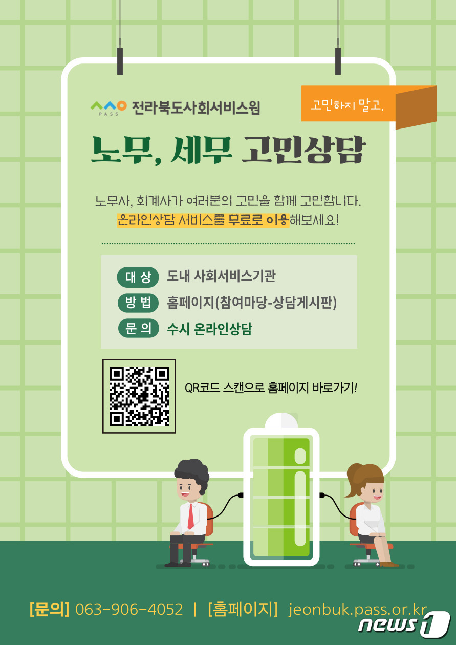 전북사회서비스원, 노무·세무 온라인상담 창구 개설
