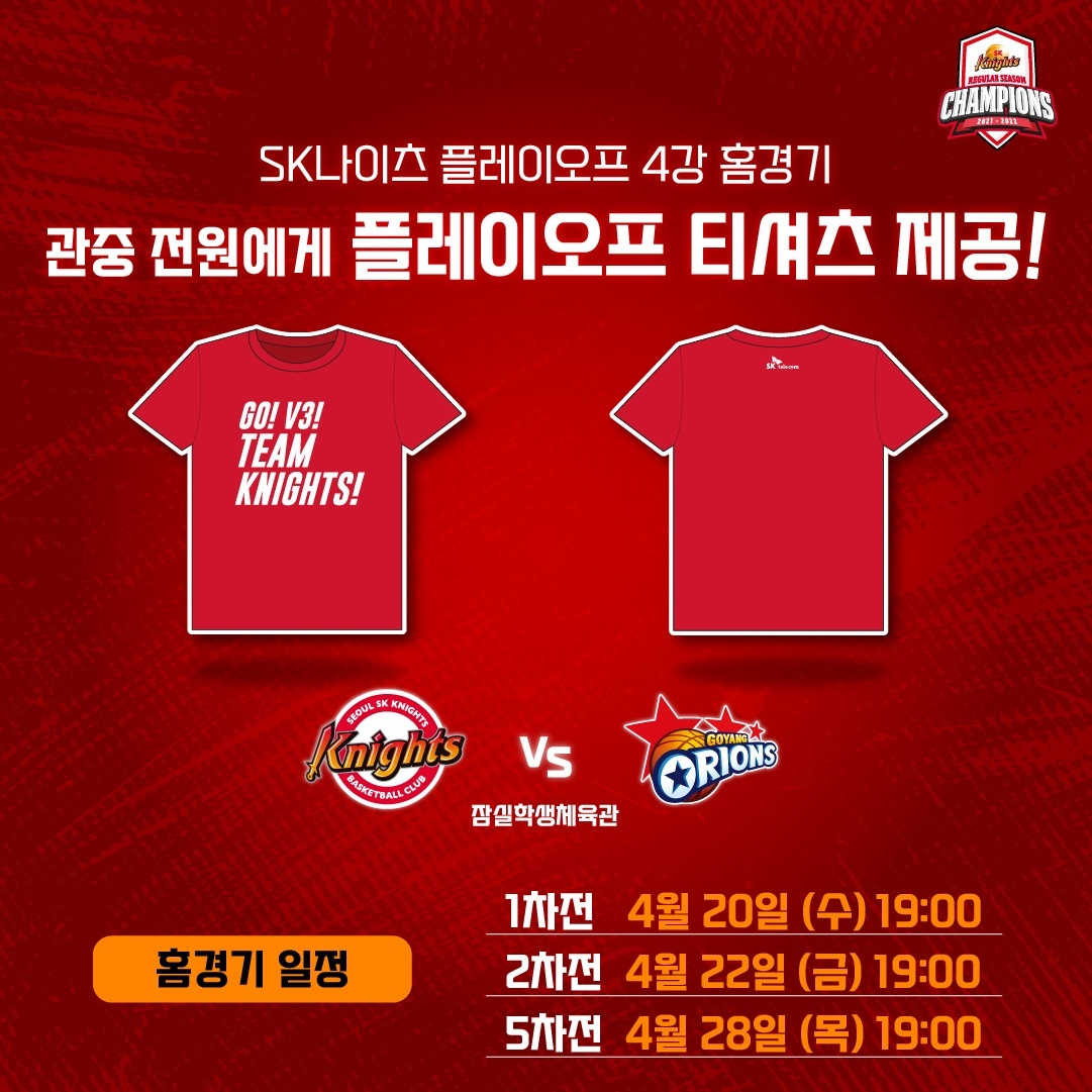 프로농구 SK, 4강 플레이오프 홈경기서 우승 기원 티셔츠 배포