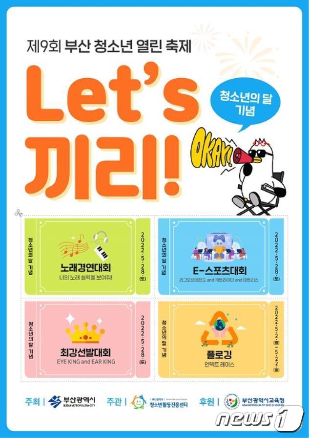 제9회 부산 청소년축제 5월 한달간 온·오프라인 개최
