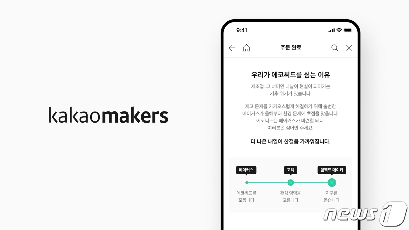 주문하면 환경 개선…카카오메이커스 에코씨드 캠페인 진행
