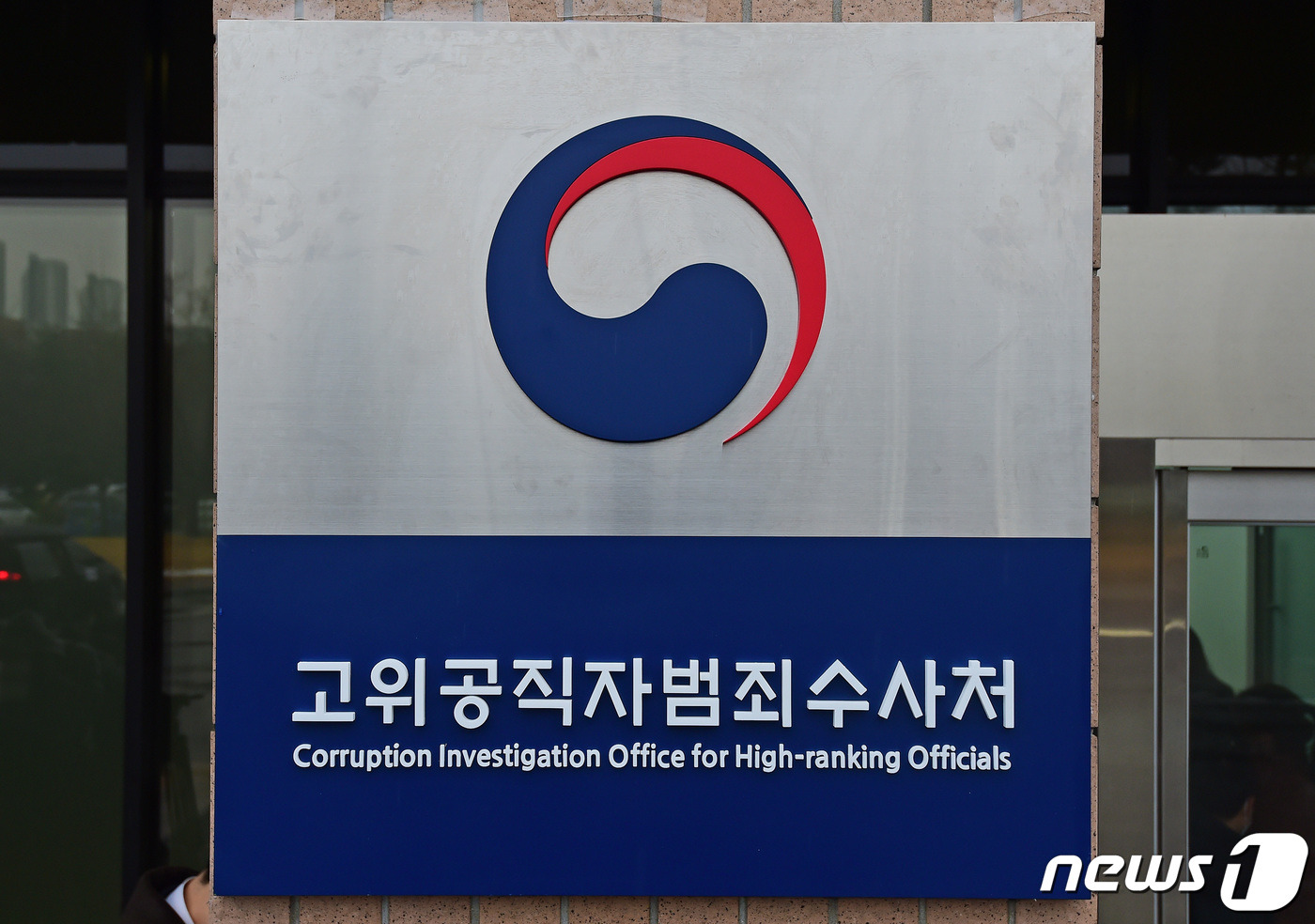 정원 미달 공수처 수사관 모집…40명 모두 충원