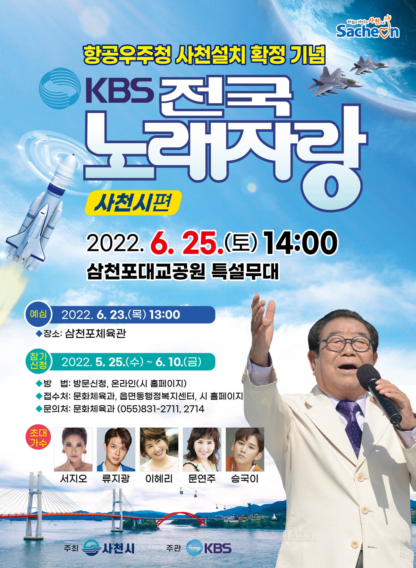 사천시 삼천포대교공원서 전국노래자랑 내달 25일 개최