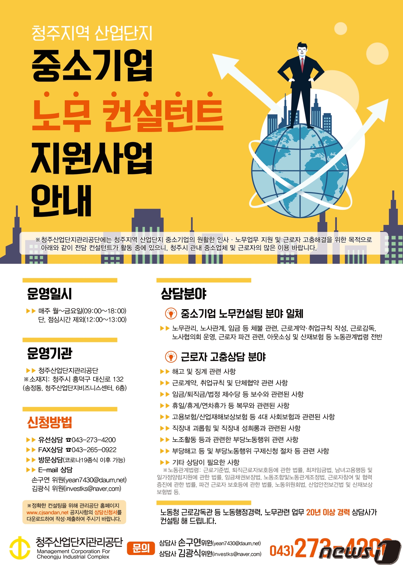 청주산업단지관리공단 무료 노무상담 서비스 제공