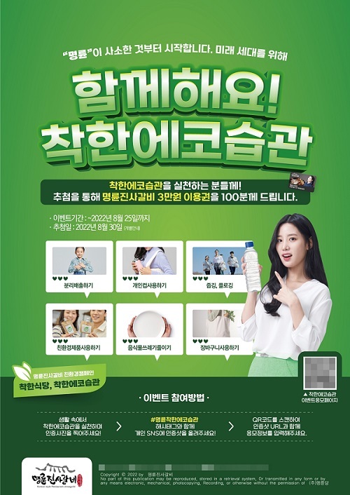 명륜진사갈비, 환경캠페인 실시…무라벨 생수 특가 행사