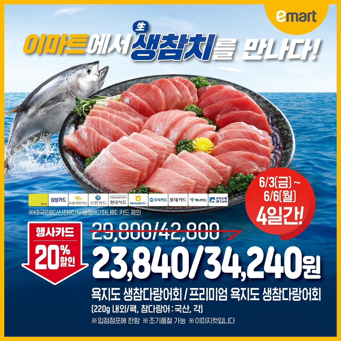 집에서 참치회 즐겨요…이마트 욕지도 生참다랑어회 선봬