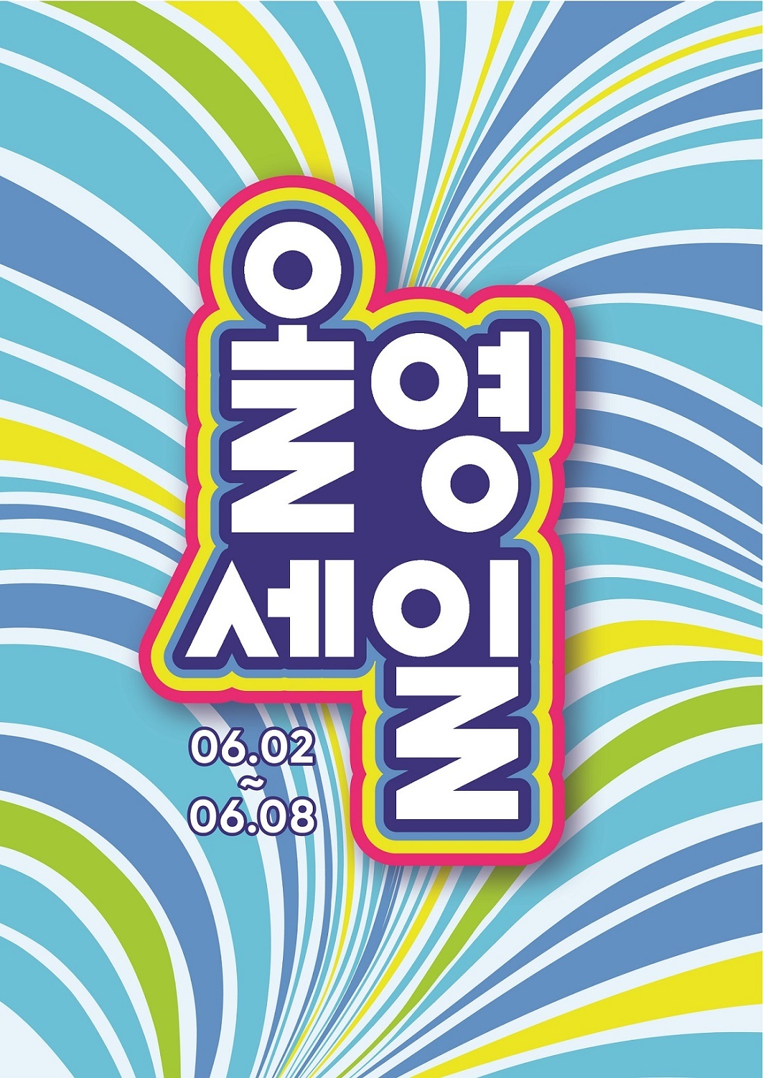 올영세일이 왔다…CJ올리브영, 8일까지 최대 70% 할인 실시