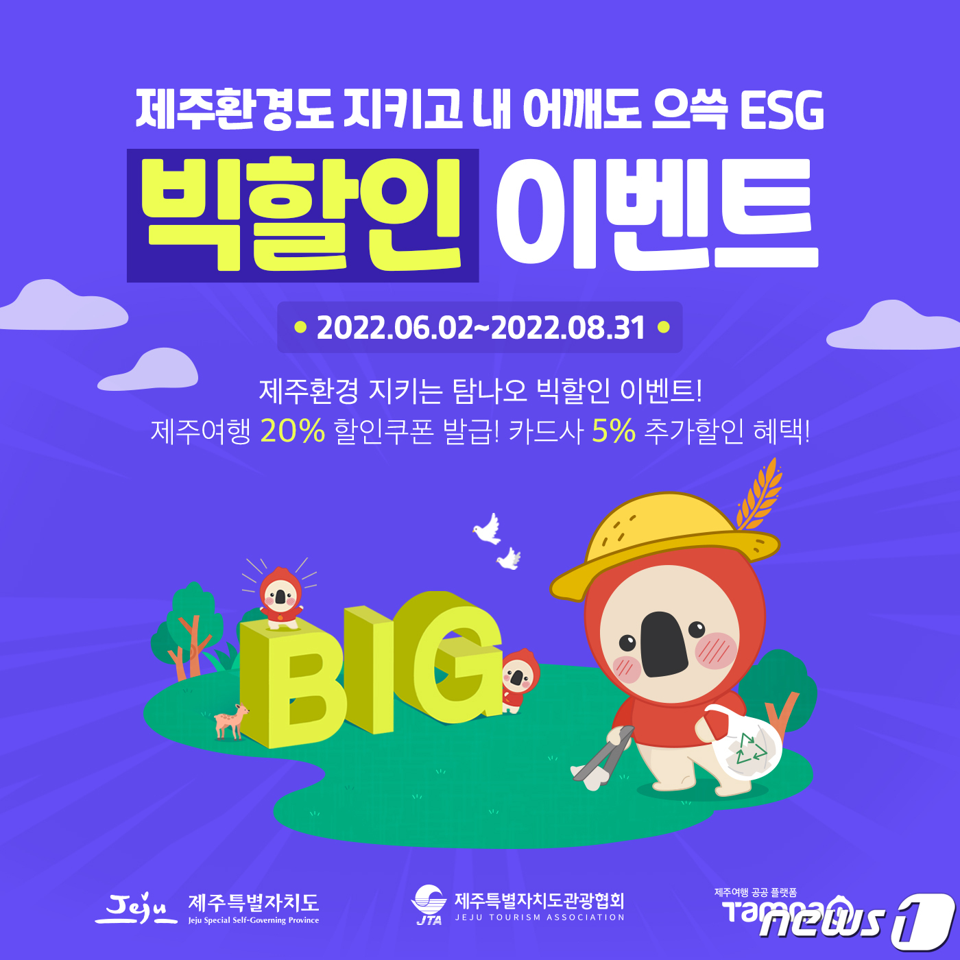 제주여행 빅할인 이벤트…최대 20% 할인