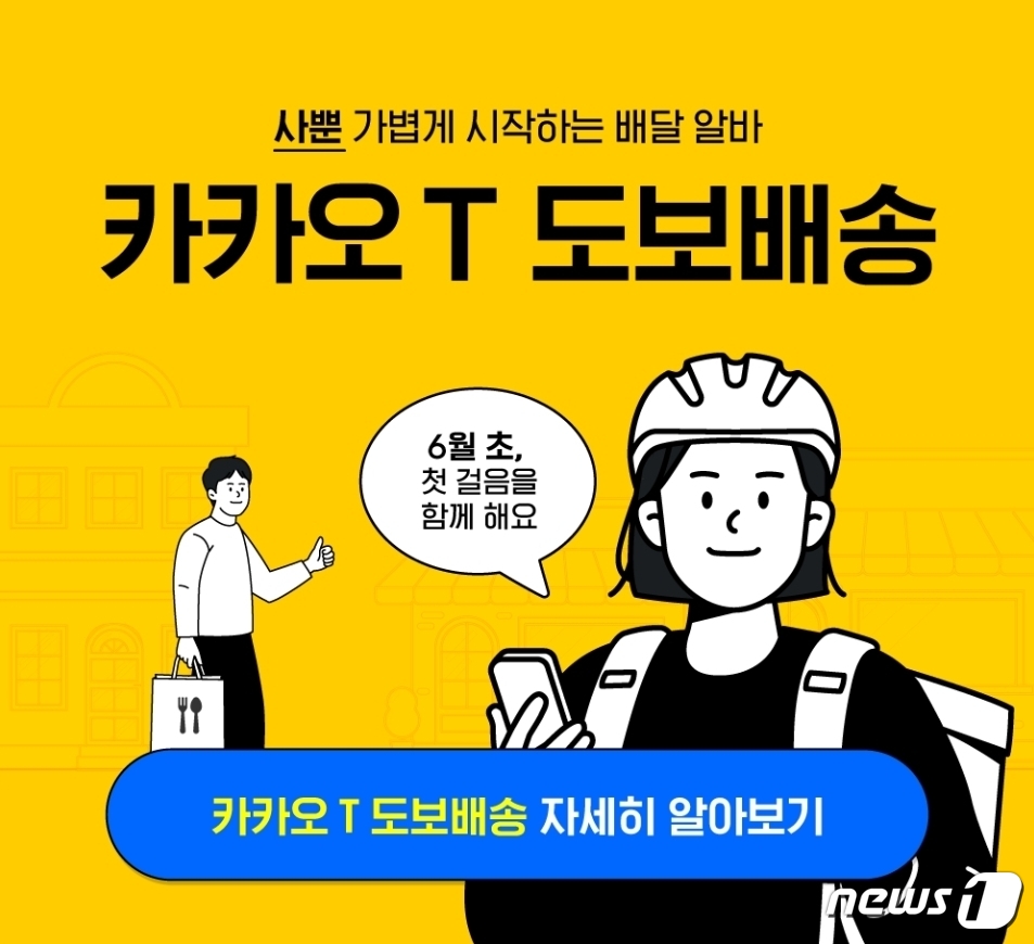 [체험기]카카오T 도보배송…파리바게뜨 빵 배달하고 2500원 벌었다