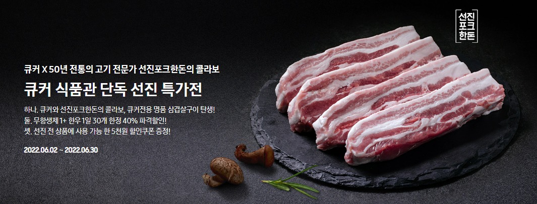 선진, 한돈·한우 육가공 식품 삼성닷컴 큐커식품관 입점