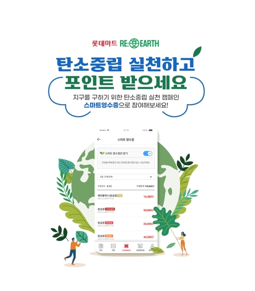 롯데마트 스마트 영수증으로 탄소중립 실천포인트 적립하세요