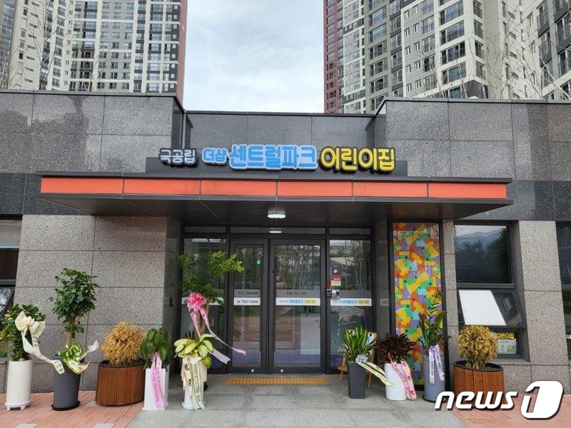 더샵원주센트럴파크 2단지에 국공립 어린이집 개원