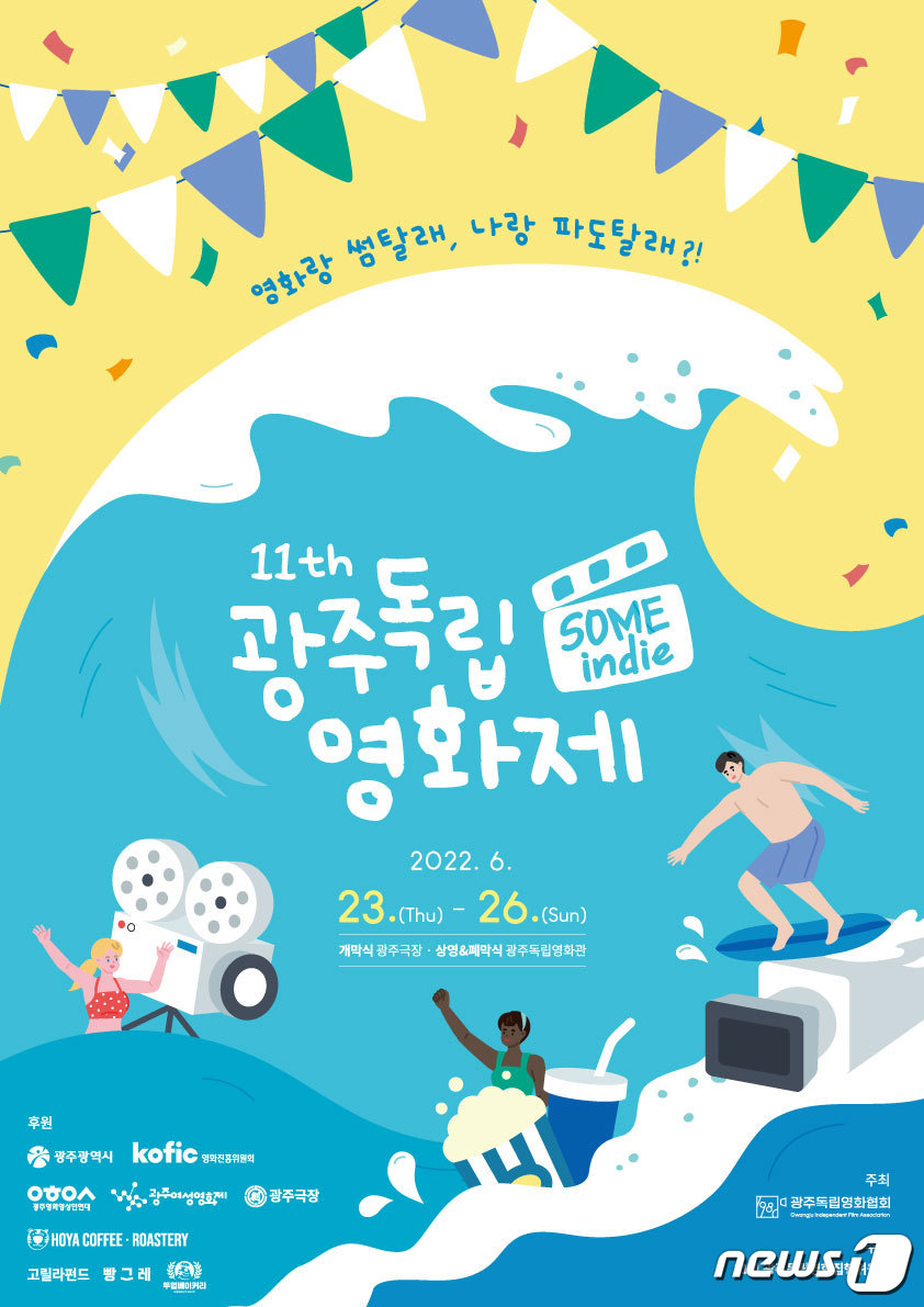 영화랑 썸 탈래, 나랑 파도 탈래?…광주독립영화제 23일 개막