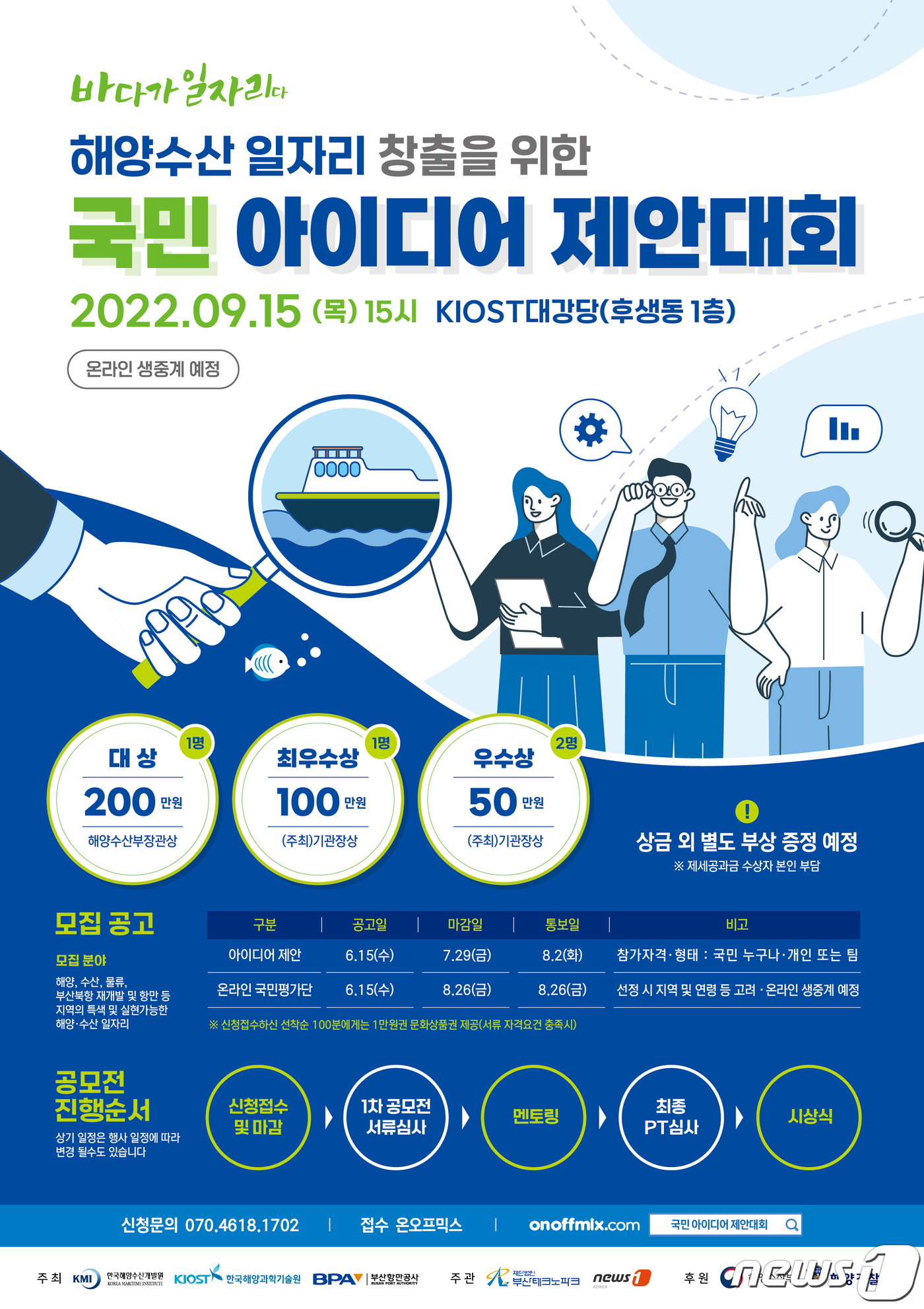 바다가 일자리다…해양수산 일자리 아이디어 국민이 직접 제안·평가한다’