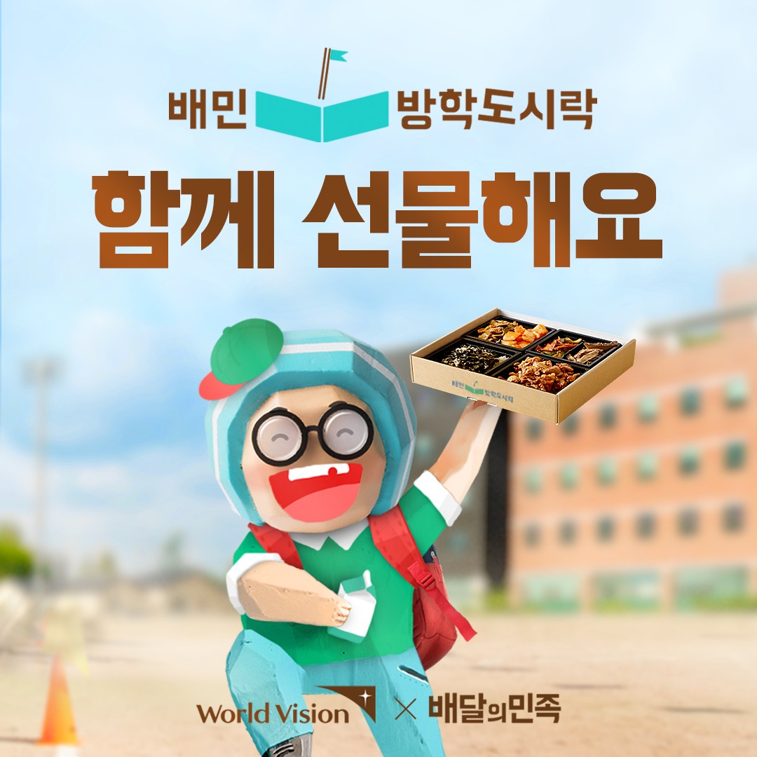“올 여름방학 배고픈 아이들 없길…배민 방학도시락 캠페인