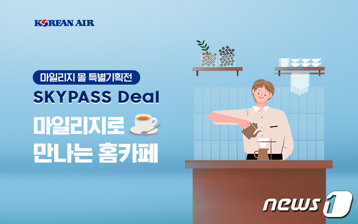 마일리지로 꾸미는 나만의 카페 대한항공, 스카이패스 딜 기획전