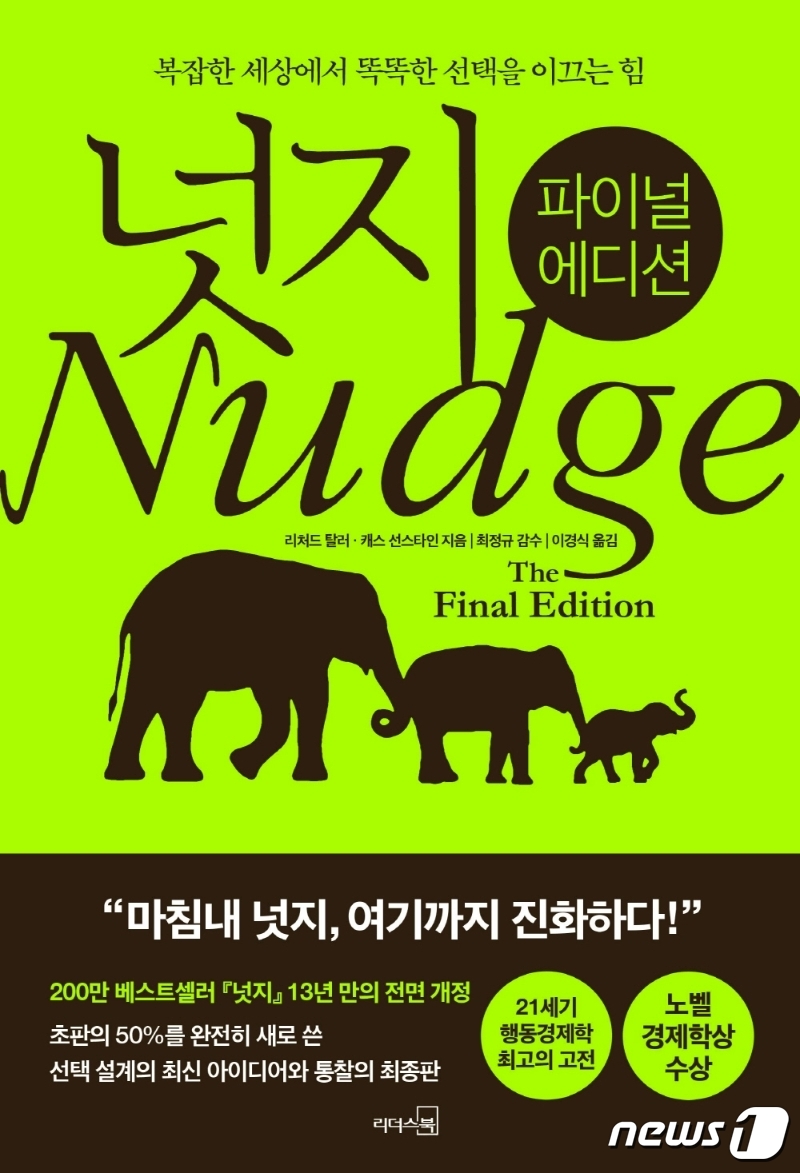 절반 이상을 다시 썼다…13년만에 나온 넛지 최종판 [신간]
