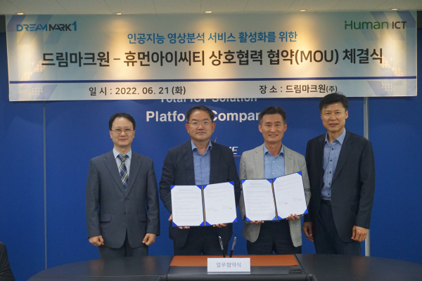 드림마크원-휴먼아이씨티, 인공지능 영상분석 서비스 활성화 MOU