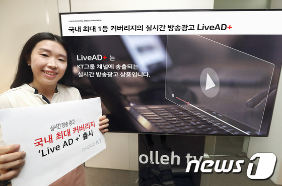 KT,실시간 방송 광고 상품 라이브 애드 플러스’ 출시