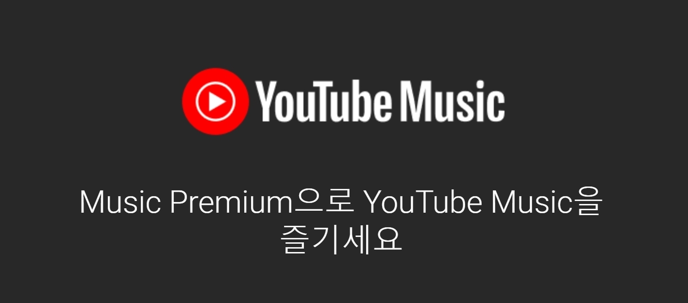 [유튜브뮤직의 구글찬스]② 수익 65% 배분 룰 있는데…해외앱만 예외?