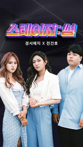 신세계免 라방서 라이브 공연을?…가수 경서예지·전건호 출연