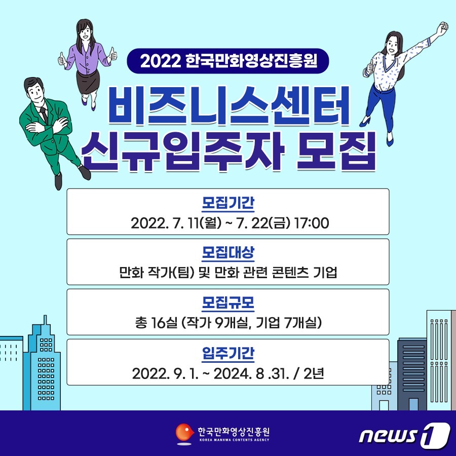 한국만화영상진흥원, 비즈니스센터 신규입주자 모집
