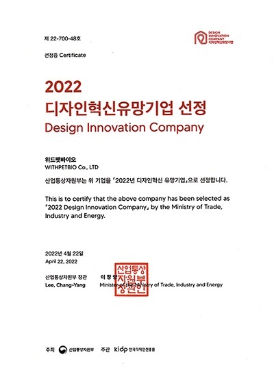 위드펫바이오, 2022 디자인혁신유망기업 선정