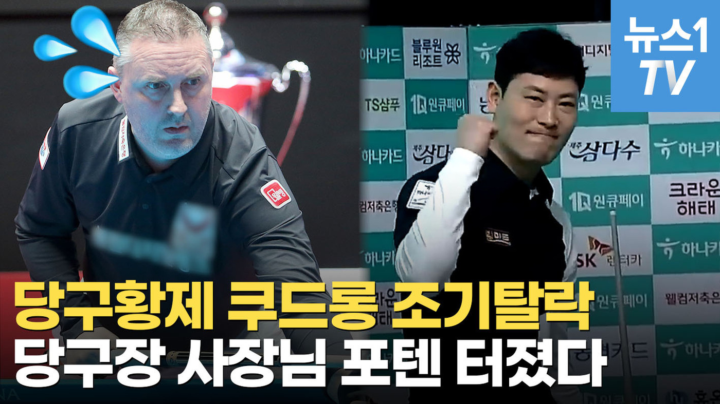 [영상] 당구 황제 쿠드롱 잡은 당구장 사장님…정체가 뭐야?