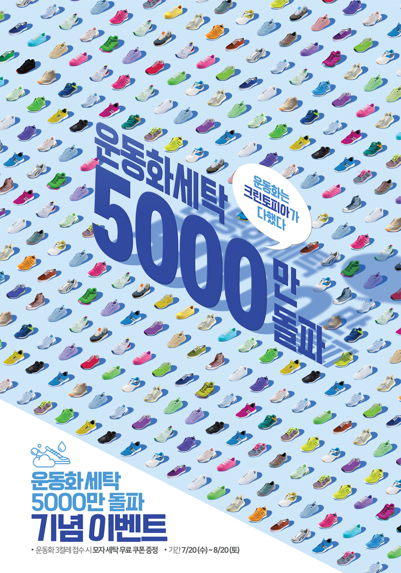 운동화 세탁 5000만건 돌파…크린토피아, 고객 감사 이벤트 진행