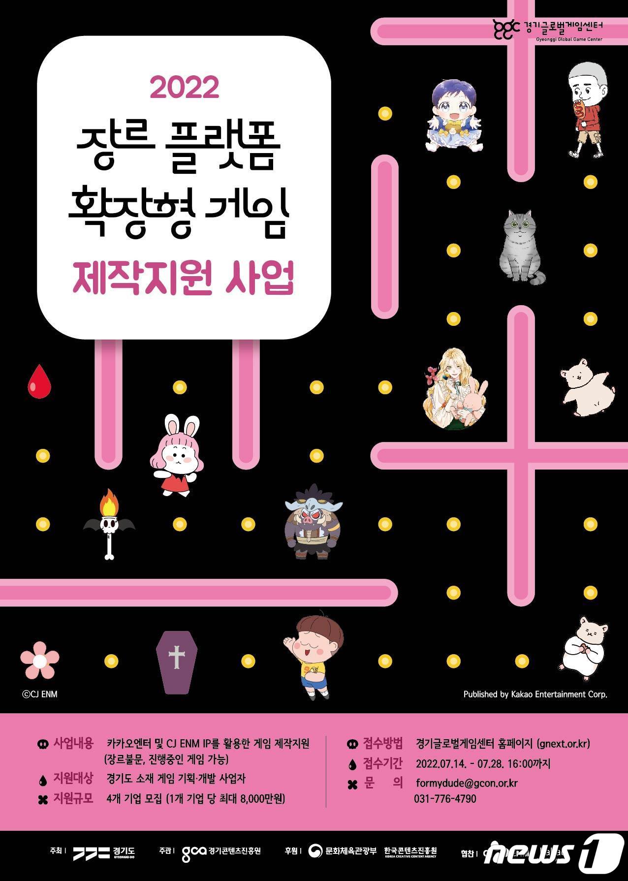 카카오엔터 IP로 게임 만드세요…카카오엔터-경기콘진원, 개발사 모집